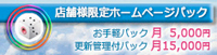 店舗様限定ホームページパック
