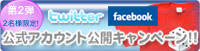 Twitter・Facebook公式アカウント公開キャンペーン